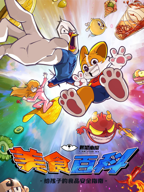 小魔美食大百科封面图