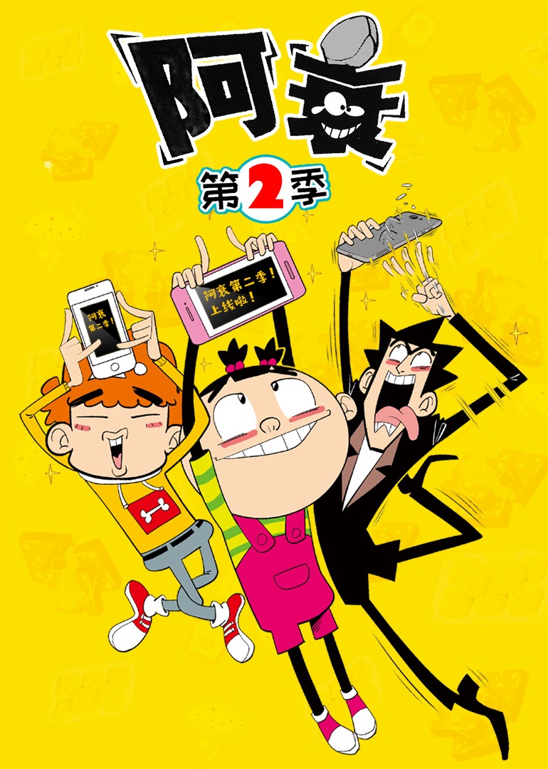 阿衰 第二季封面图