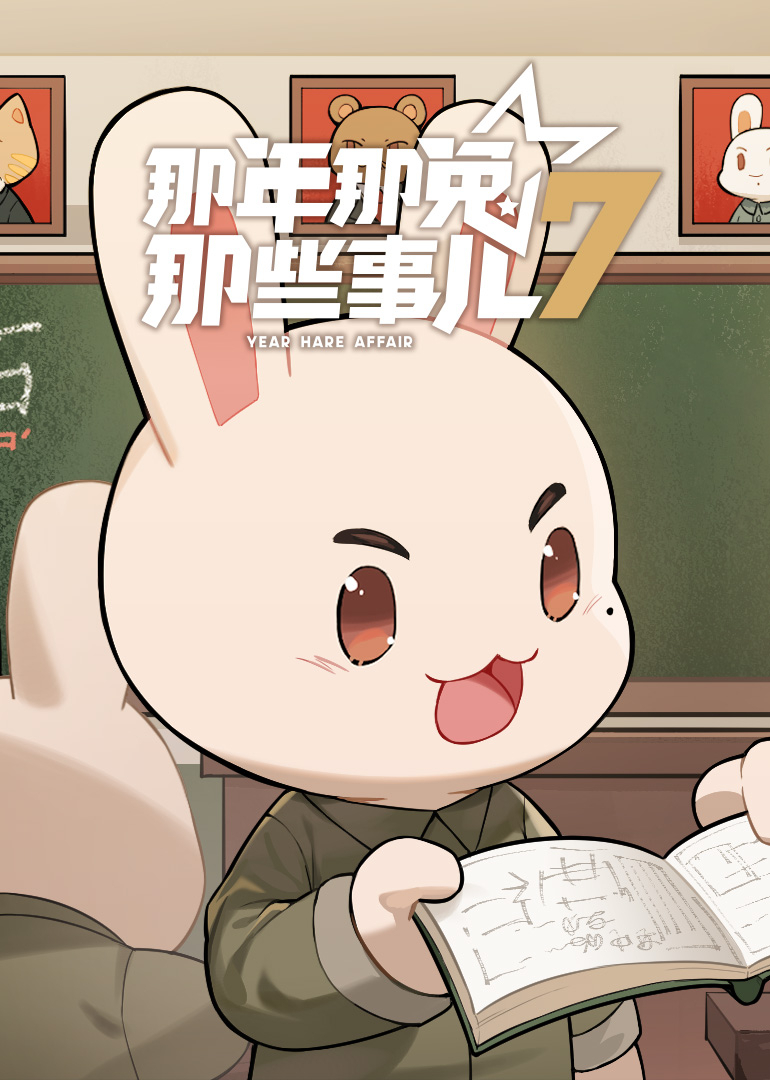 那年那兔那些事儿 第7季封面图