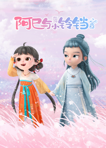 阿巳与小铃铛封面图