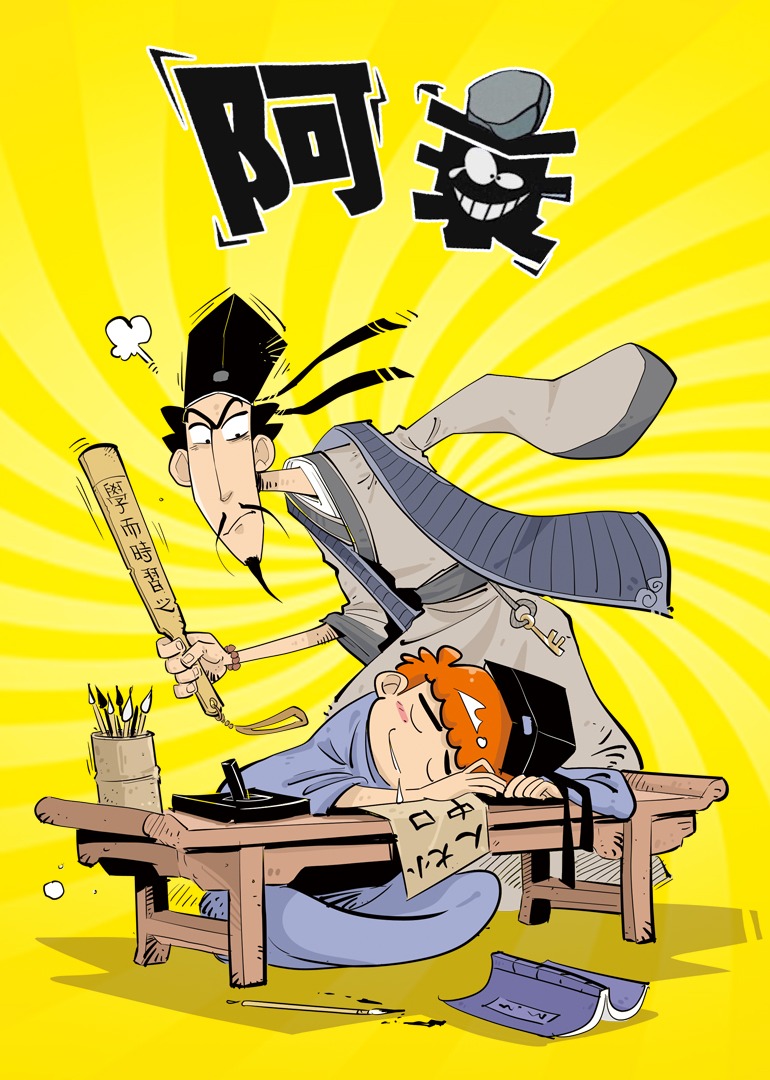 阿衰 第一季封面图