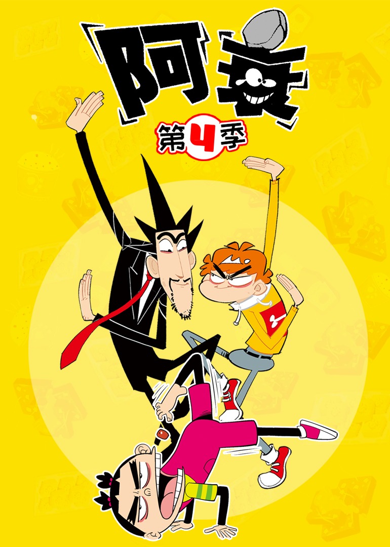 阿衰 第四季封面图