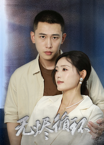 无烬循环封面图