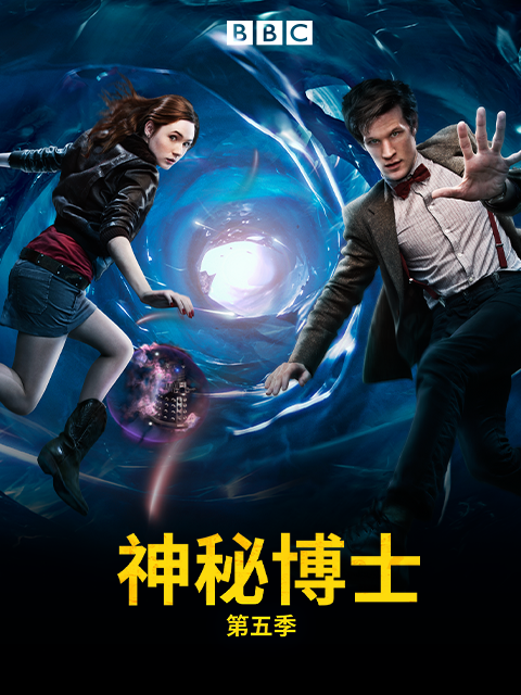 神秘博士第五季封面图