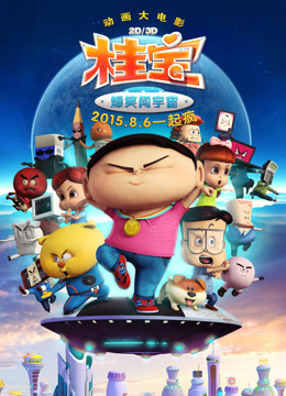 桂宝之爆笑闯宇宙封面图