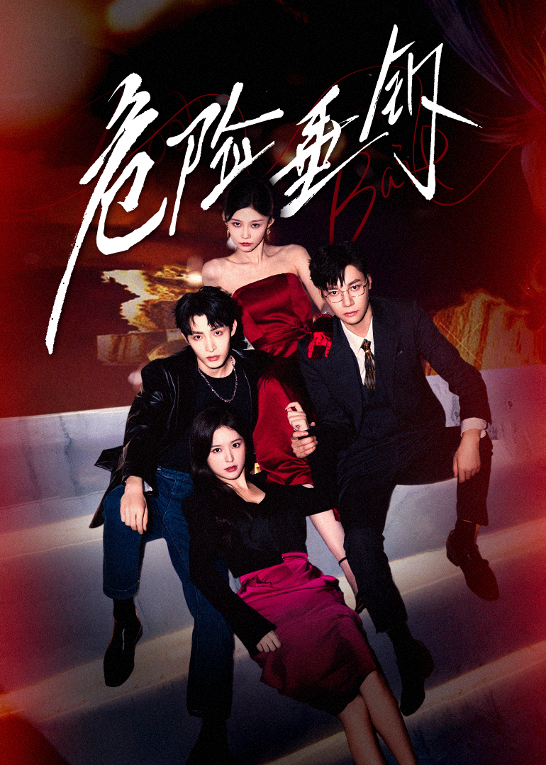 危险垂钓封面图