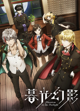 暮光幻影第一季封面图