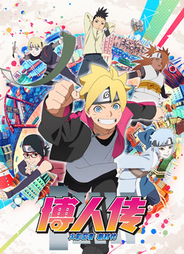 博人传火影忍者新时代封面图