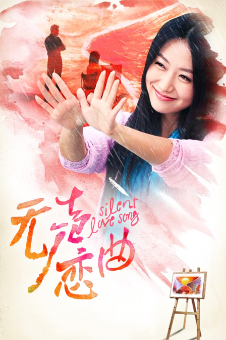 无声恋曲封面图