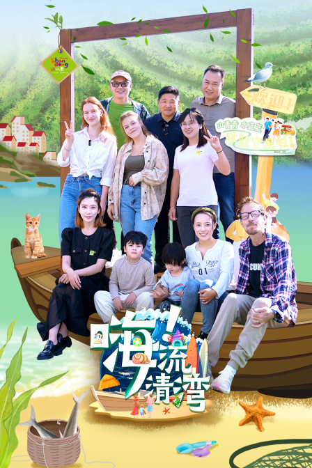 嗨！流清湾封面图