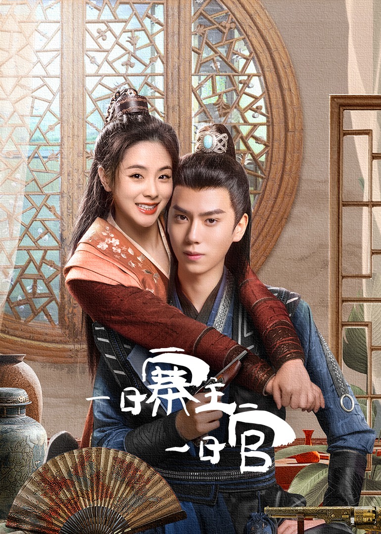 一日寨主一日官封面图