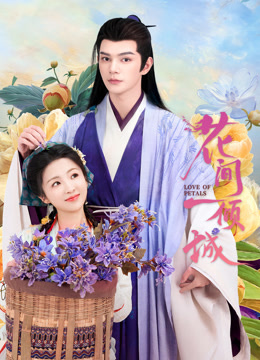 花间一倾城封面图