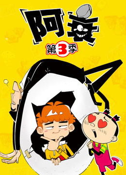阿衰第三季封面图