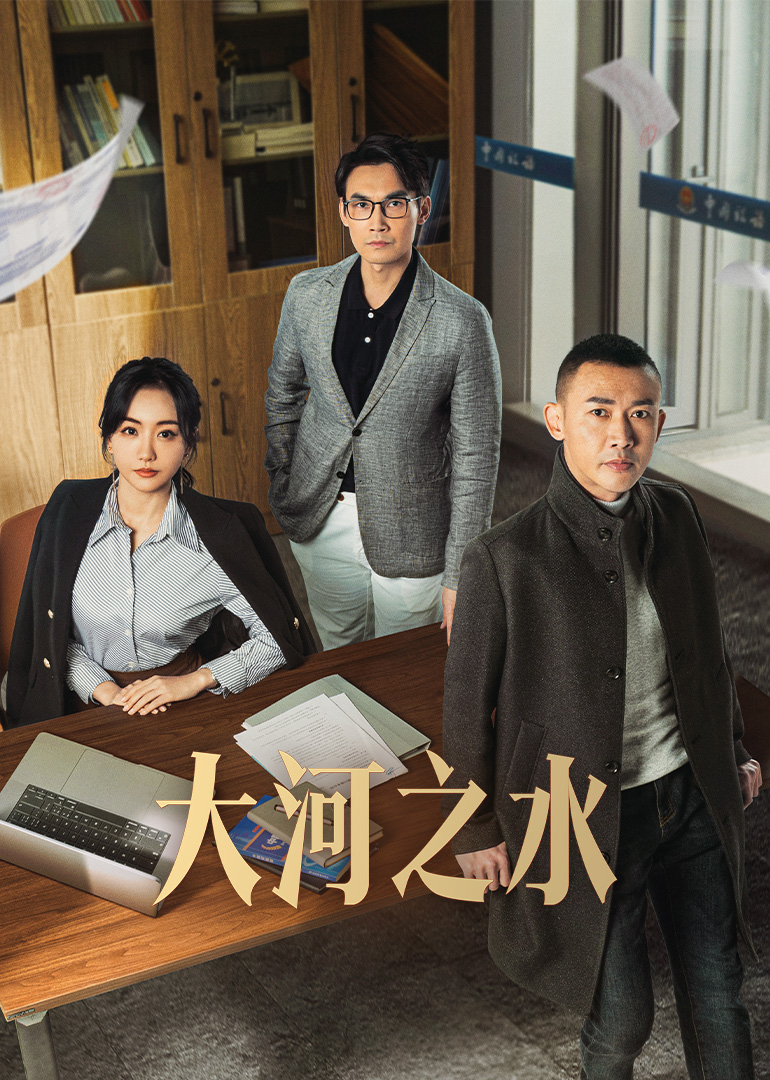 大河之水封面图