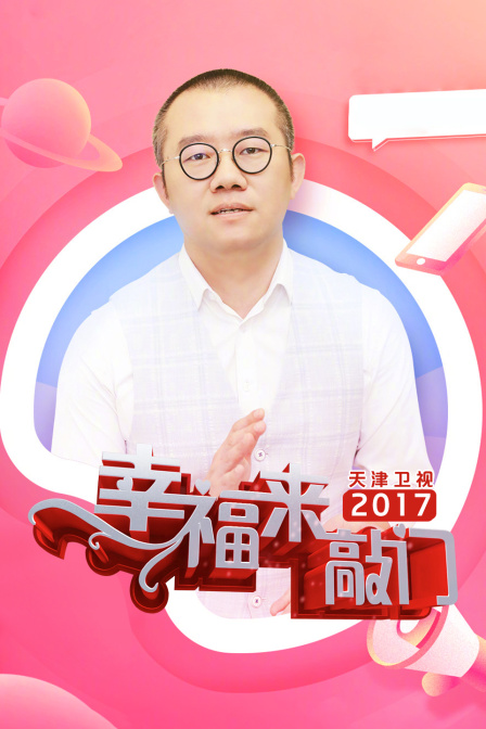 幸福来敲门天津卫视2017封面图