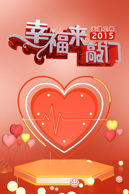 幸福来敲门天津卫视2015封面图