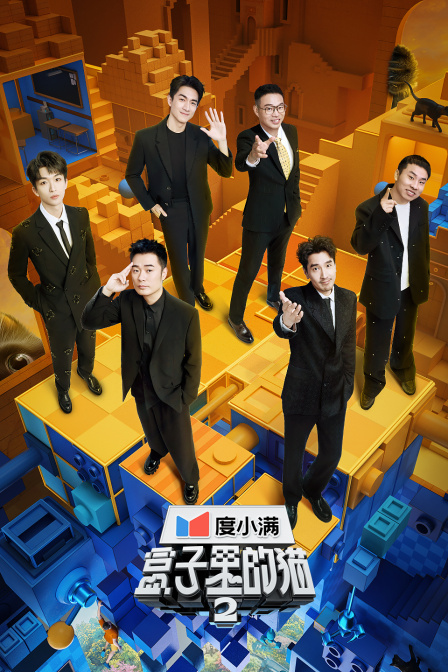 盒子里的猫第二季封面图