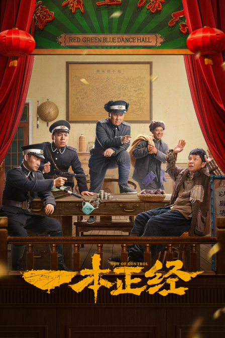 一本正经封面图