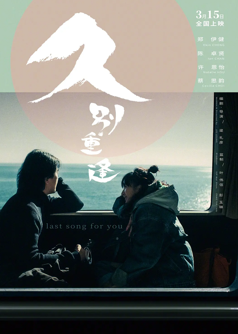 久别·重逢封面图