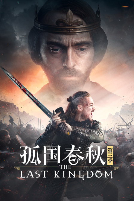 孤国春秋第三季封面图