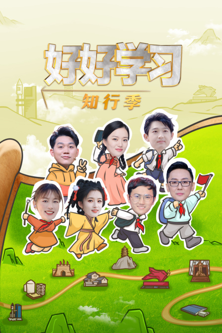 好好学习知行季封面图