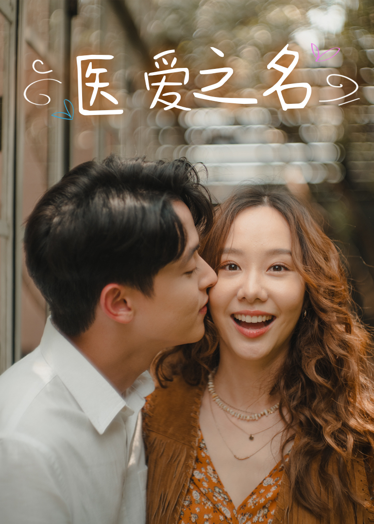 医爱之名封面图