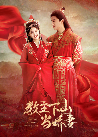 教主下山当娇妻封面图