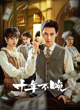 十年不晚封面图