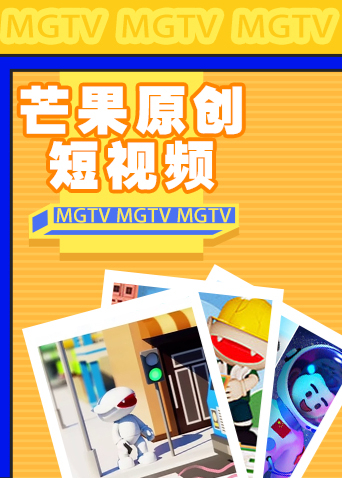 芒果原创短视频封面图