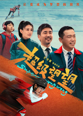 超级望望封面图