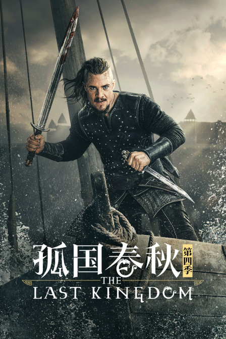孤国春秋第四季封面图