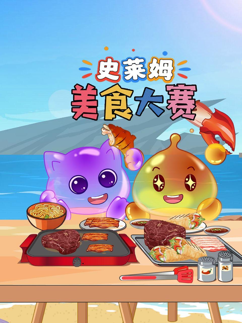 史莱姆美食大赛封面图