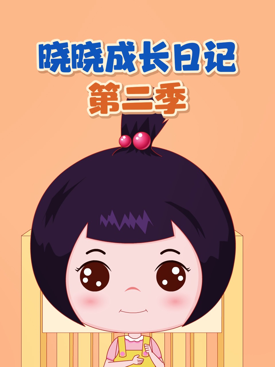 晓晓成长日记 第二季封面图
