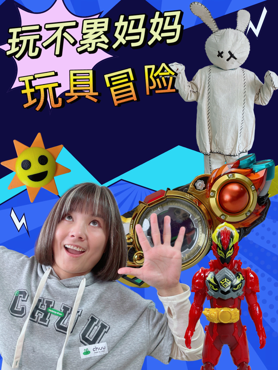 玩不累妈妈玩具冒险封面图