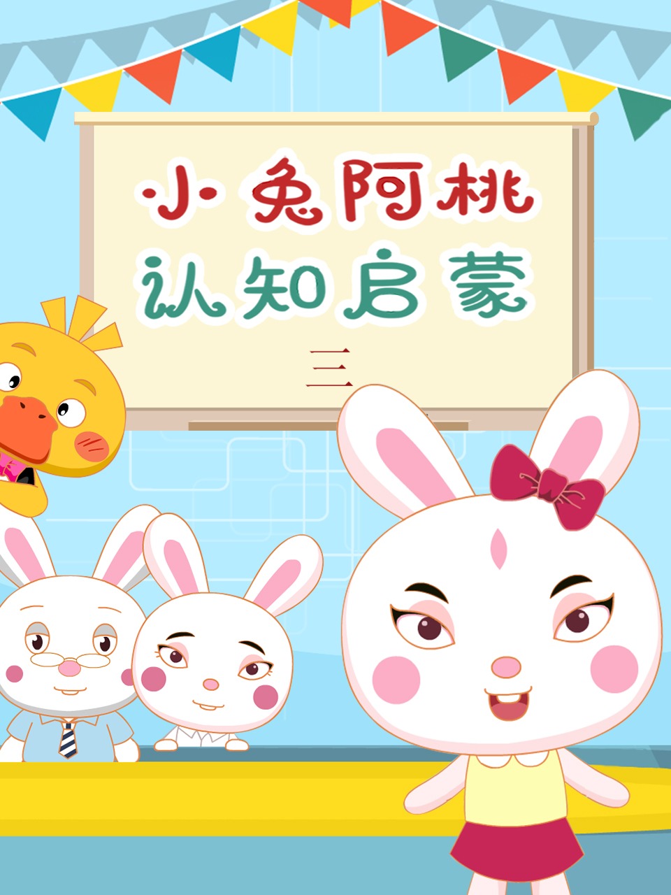 小兔阿桃认知启蒙 第三季封面图