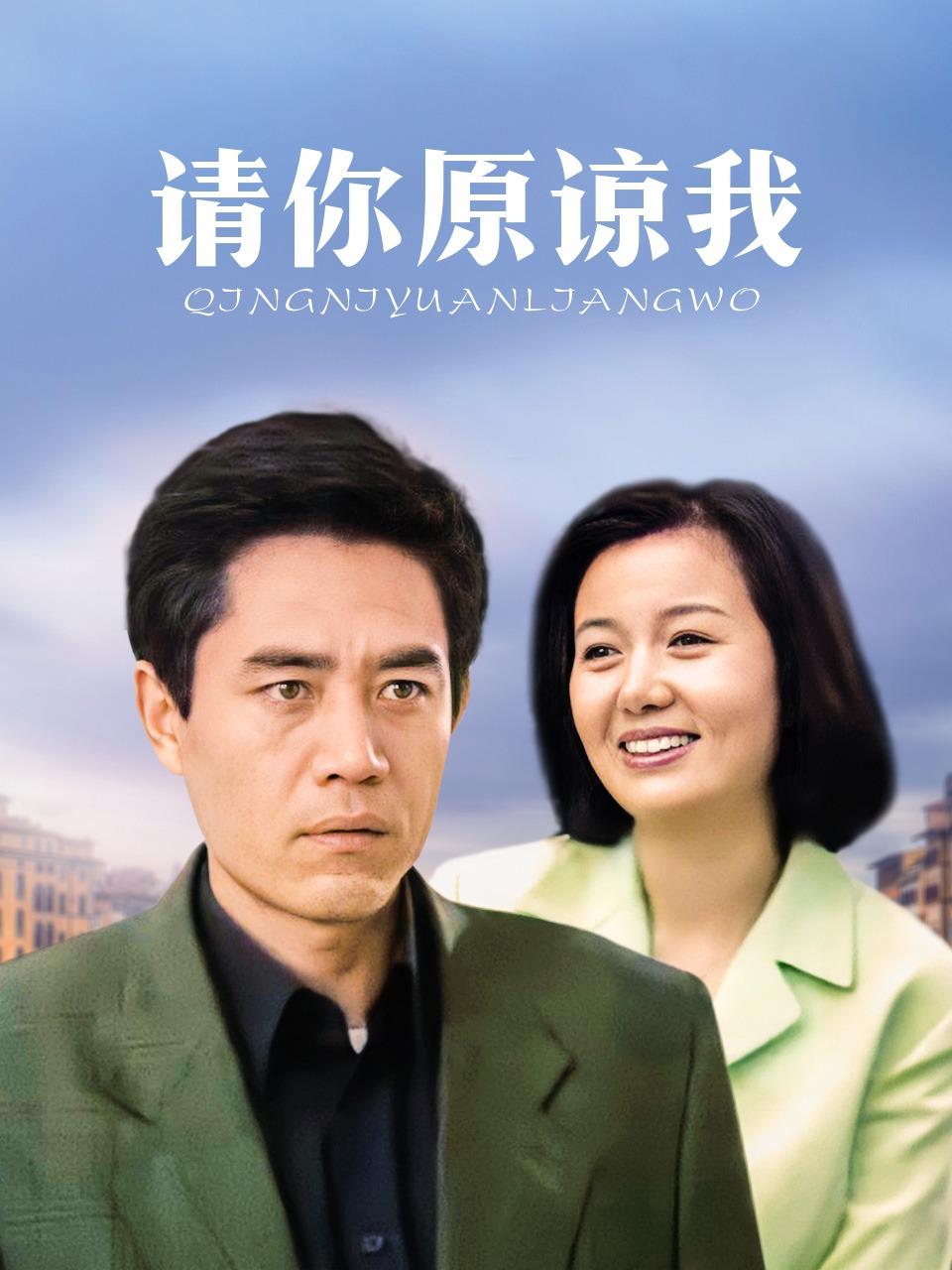 请你原谅我封面图