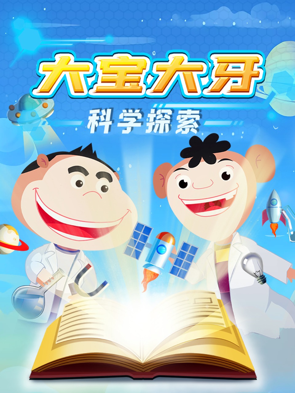 大宝大牙科学探索封面图