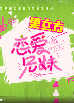 恋爱兄妹封面图