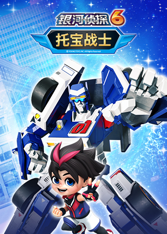 托宝战士之银河侦探第六季封面图