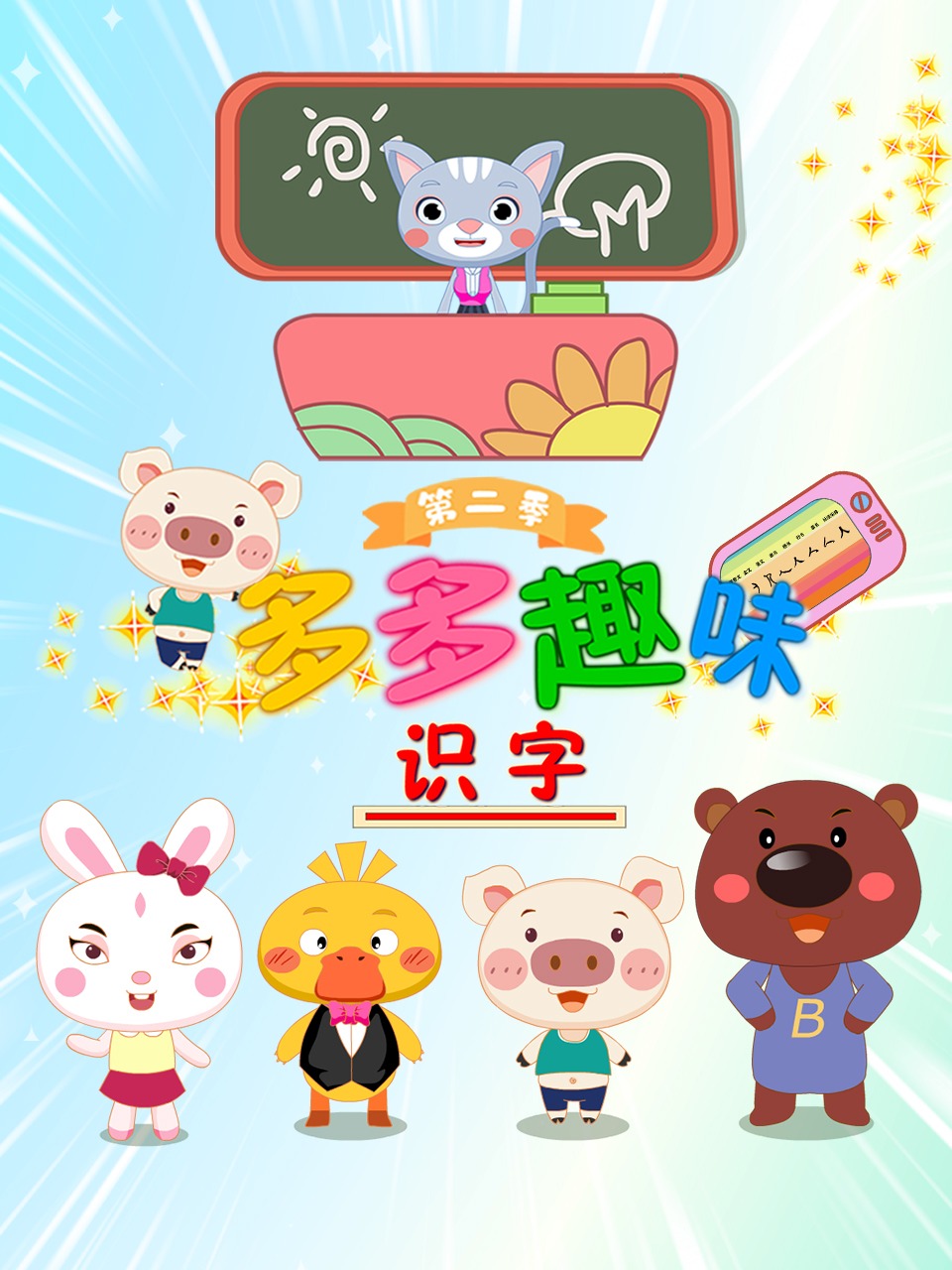 多多趣味识字课堂 第二季封面图