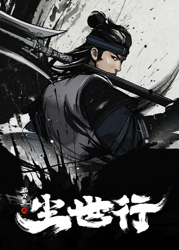 枕刀歌之尘世行封面图