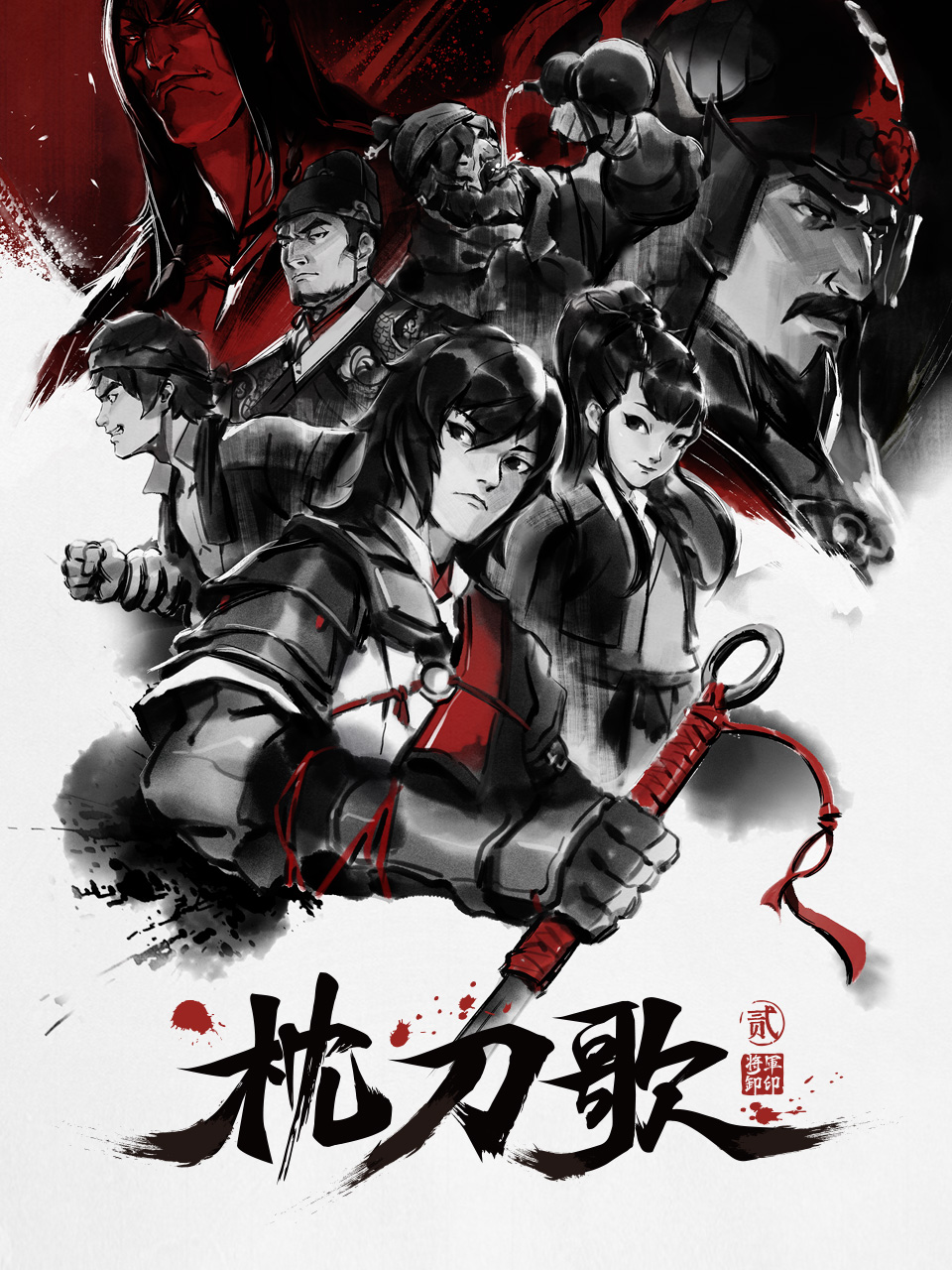 枕刀歌第二季封面图