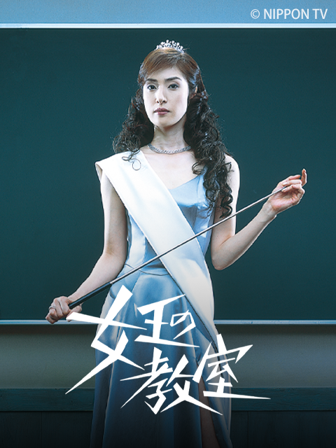 女王的教室封面图