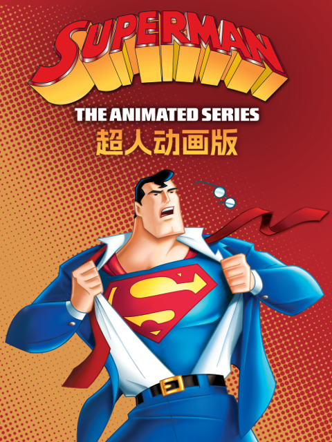 超人动画版第二季中文配音封面图