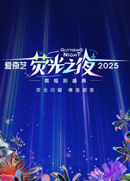 爱奇艺荧光之夜-2025微短剧盛典封面图