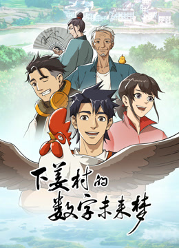 下姜村的数字未来梦封面图
