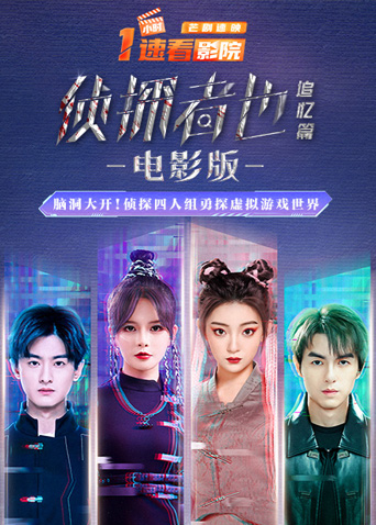 《侦探者也追忆篇》电影版封面图