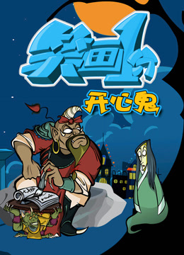 笑画1分之开心鬼封面图