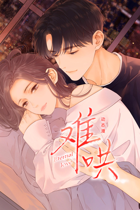 难哄动态漫封面图