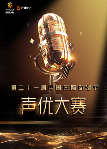 第二十一届中国国际动漫节声优大赛封面图